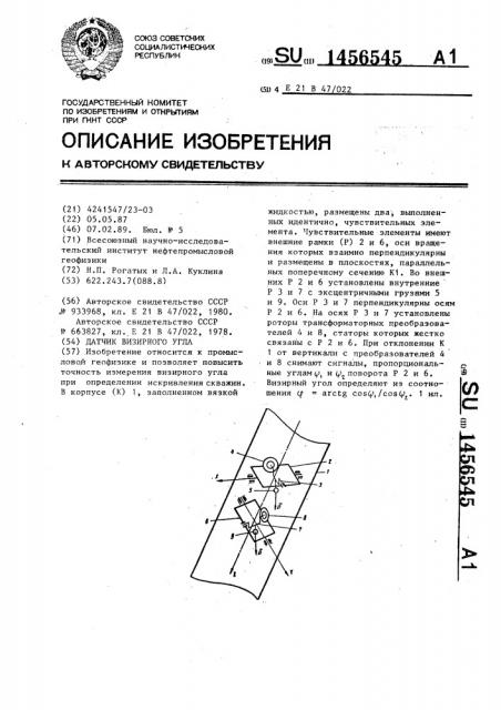 Датчик визирного угла (патент 1456545)