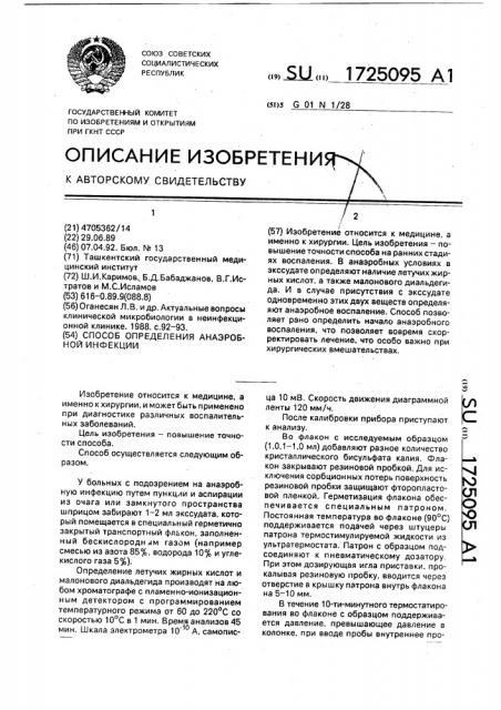 Способ определения анаэробной инфекции (патент 1725095)