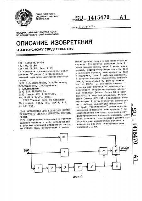 Устройство для коррекции цветоразностного сигнала декодера системы секам (патент 1415470)