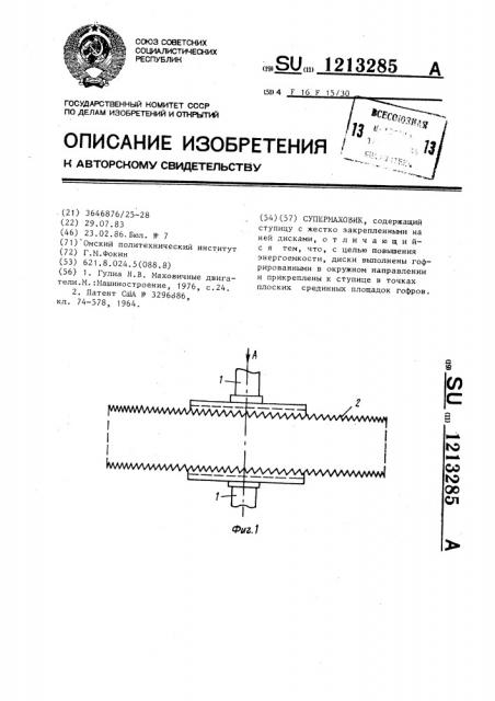 Супермаховик (патент 1213285)