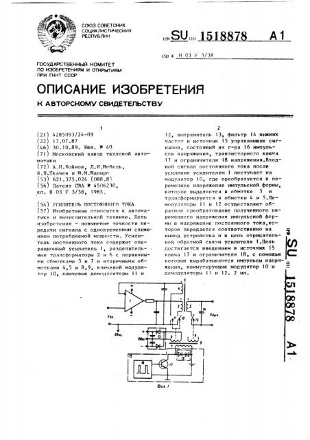 Усилитель постоянного тока (патент 1518878)