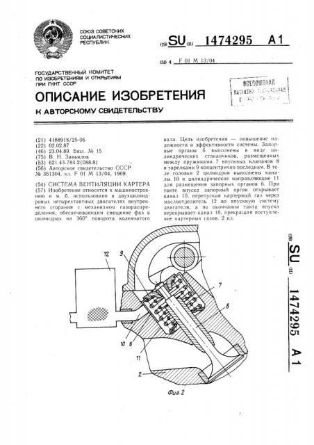 Система вентиляции картера (патент 1474295)