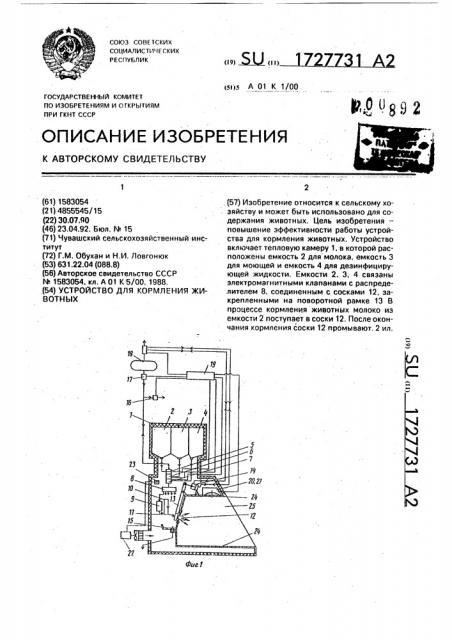 Устройство для кормления животных (патент 1727731)