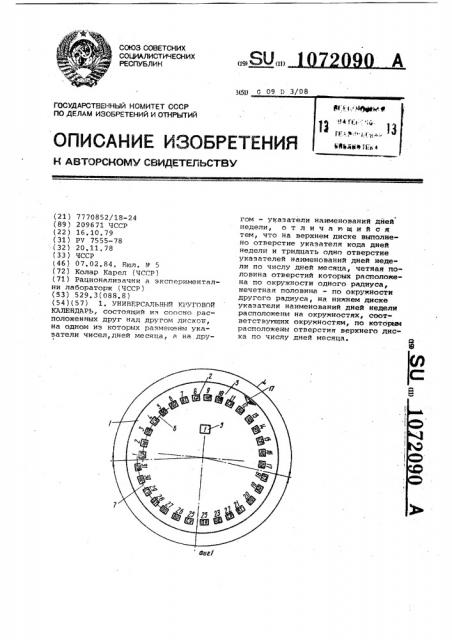 Универсальный круговой календарь (патент 1072090)