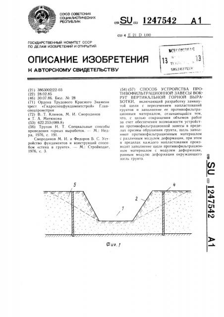 Способ устройства противофильтрационной завесы вокруг вертикальной горной выработки (патент 1247542)