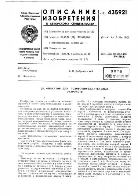 Фиксатор для поворотно-делительныхустройств (патент 435921)