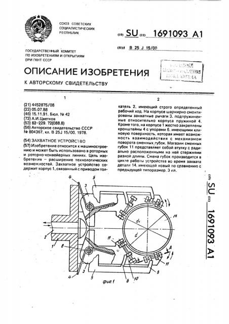 Захватное устройство (патент 1691093)