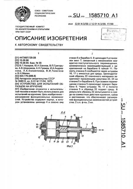 Устройство для испытаний образцов на кручение (патент 1585710)