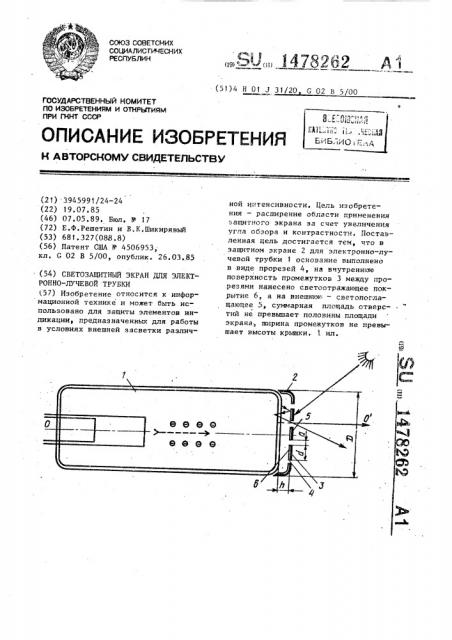 Светозащитный экран для электронно-лучевой трубки (патент 1478262)