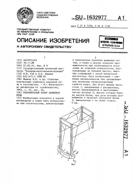 Колошниковый копер доменной печи (патент 1632977)