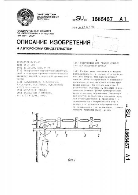 Устройство для шпарки свиных туш паровоздушной смесью (патент 1565457)