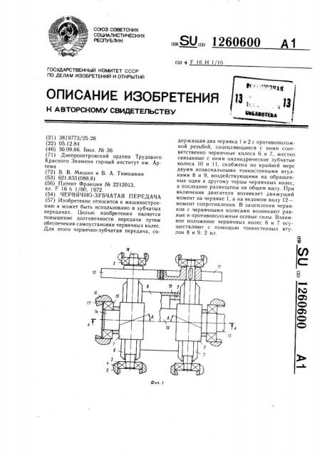 Червячно-зубчатая передача (патент 1260600)