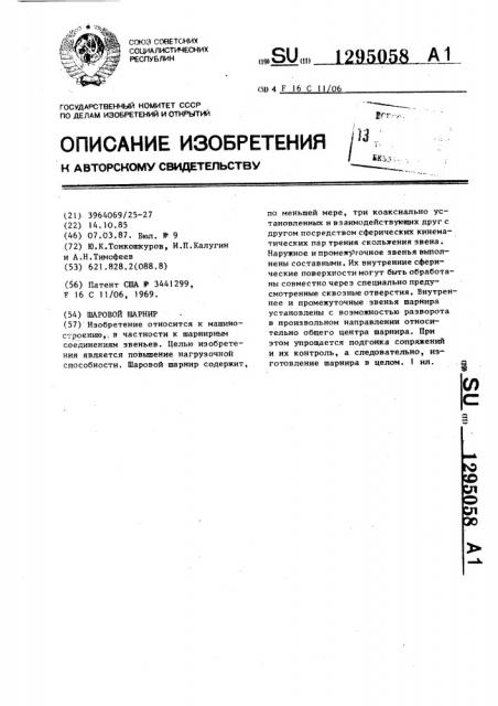 Шаровой шарнир (патент 1295058)