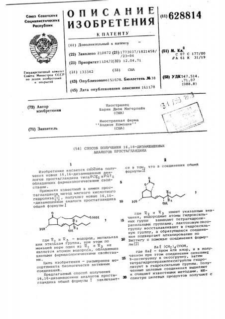 Способ получения 16,16-дизамещенных аналогов простагландина (патент 628814)