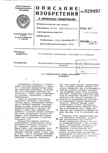 Промежуточный привод ленточногоконвейера (патент 829497)