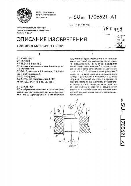 Заклепка (патент 1705621)