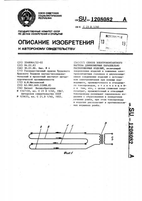Способ электроконтактного нагрева длиномерных параллельно расположенных изделий (патент 1208082)