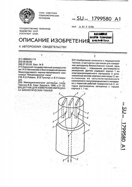 Датчик для измерения импеданса биологических тканей (патент 1799580)