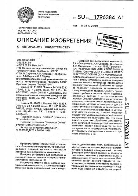 Устройство для крепления и смены оптических головок лазерных технологических комплексов (патент 1796384)