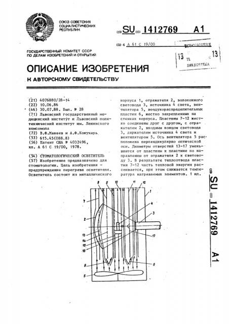 Стоматологический осветитель (патент 1412769)