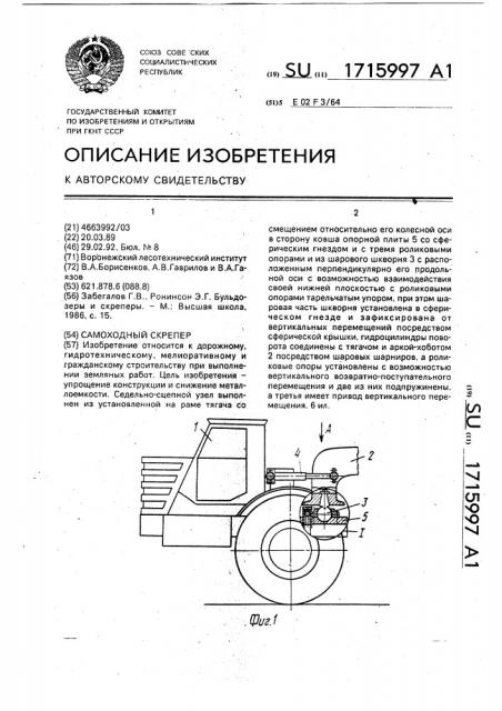 Самоходный скрепер (патент 1715997)