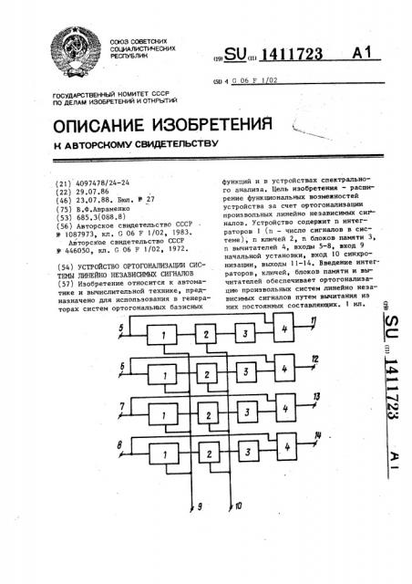 Устройство ортогонализации системы линейно независимых сигналов (патент 1411723)