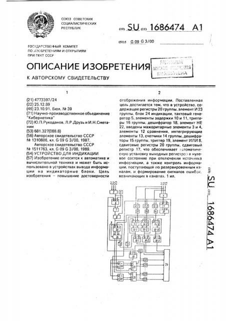 Устройство для индикации (патент 1686474)