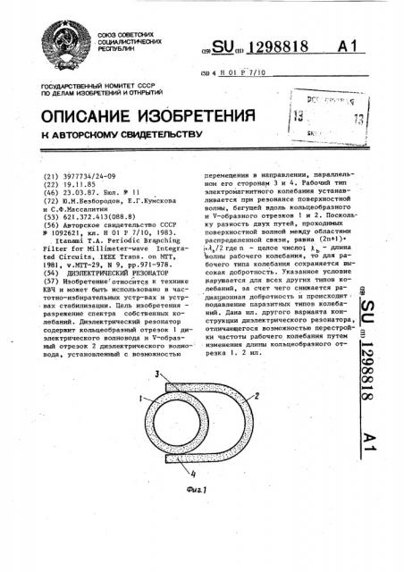 Диэлектрический резонатор (патент 1298818)
