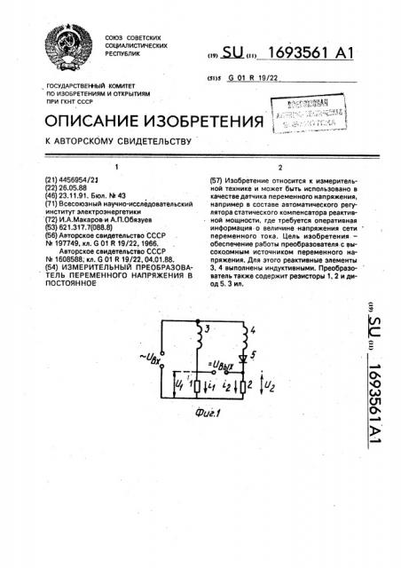 Измерительный преобразователь переменного напряжения в постоянное (патент 1693561)
