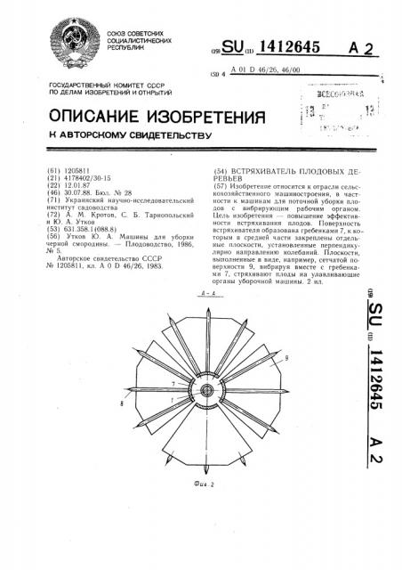 Встряхиватель плодовых деревьев (патент 1412645)