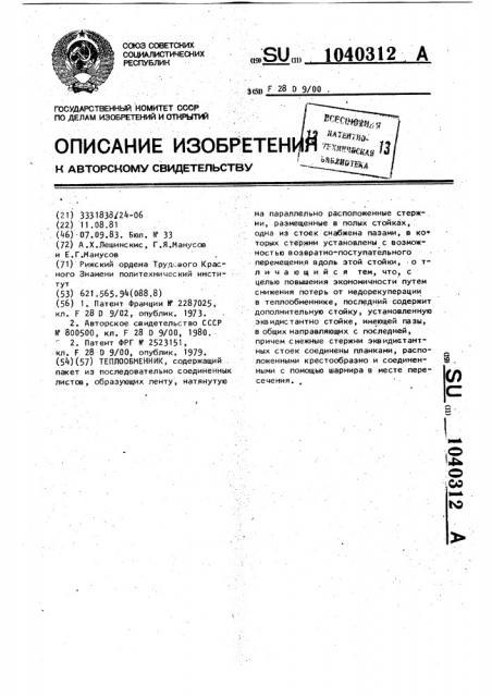 Теплообменник (патент 1040312)