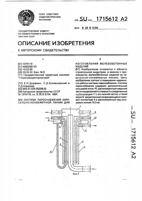 Система пароснабжения карусельно-конвейерной линии для изготовления железобетонных изделий (патент 1715612)