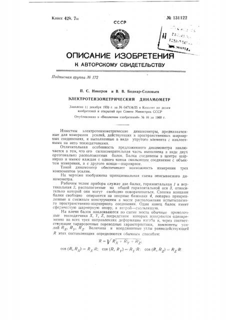Электротензометрический динамометр (патент 131122)