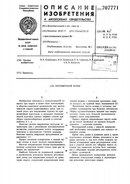 Регулируемый копир (патент 707771)