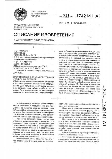 Установка для комплектования различных деталей (патент 1742141)