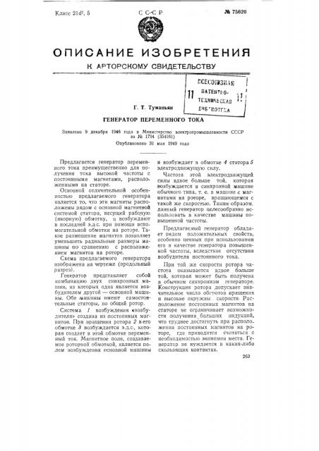 Генератор переменного тока (патент 75620)