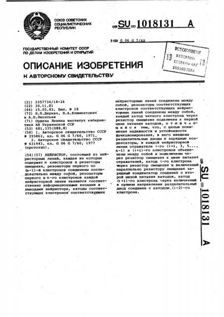 Нейристор (патент 1018131)