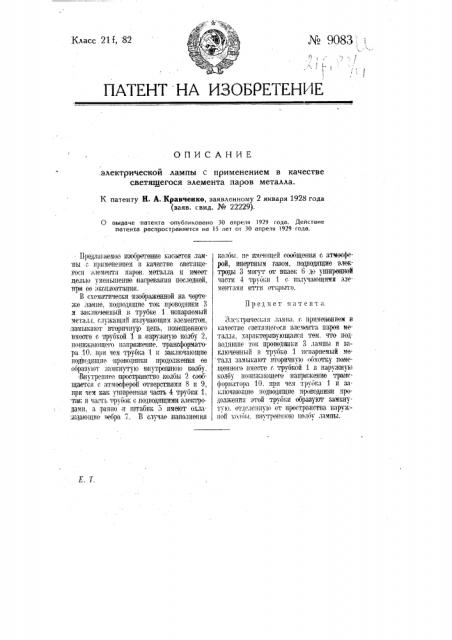 Электрическая лампа с применением в качестве светящегося элемента паров металла (патент 9083)