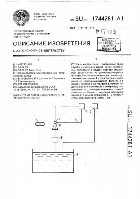 Система смазки двигателя внутреннего сгорания (патент 1744281)