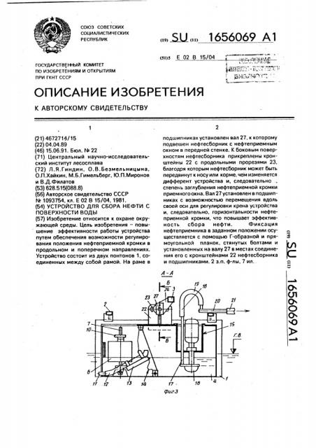 Устройство для сбора нефти с поверхности воды (патент 1656069)