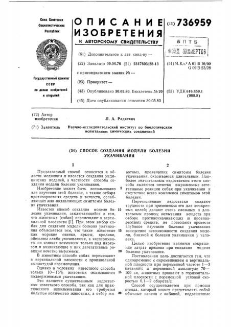 Способ создания модели болезни укачивания (патент 736959)