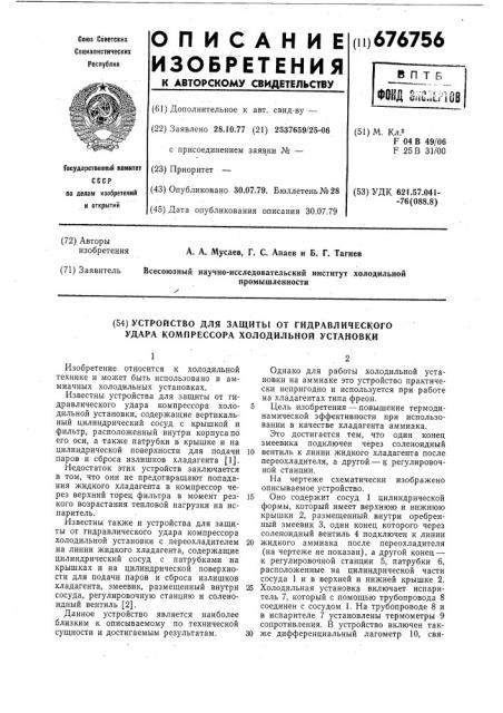 Устройство для защиты от гидравлического удара компрессора холодильной установки (патент 676756)