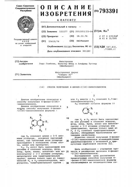 Способ получения 4-фенил-2(1н)хиназолинонов (патент 793391)