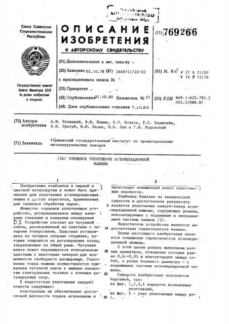 Торцевое уплотнение агломерационной машины (патент 769266)