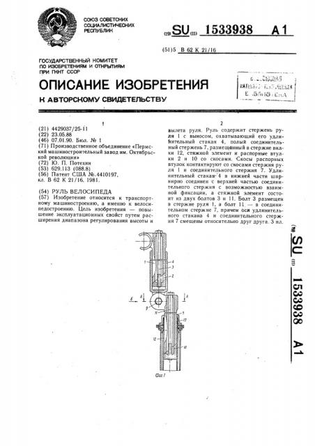 Руль велосипеда (патент 1533938)