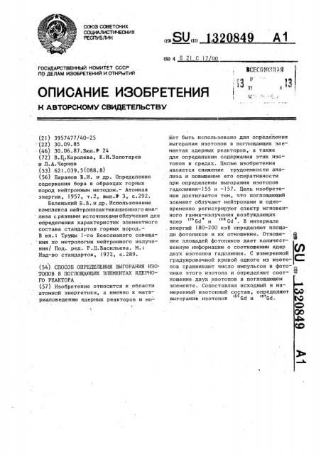 Способ определения выгорания изотопов в поглощающих элементах ядерного реактора (патент 1320849)