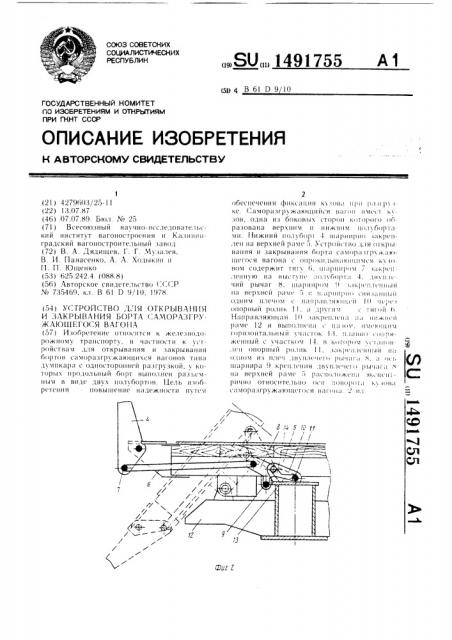 Устройство для открывания и закрывания борта саморазгружающегося вагона (патент 1491755)