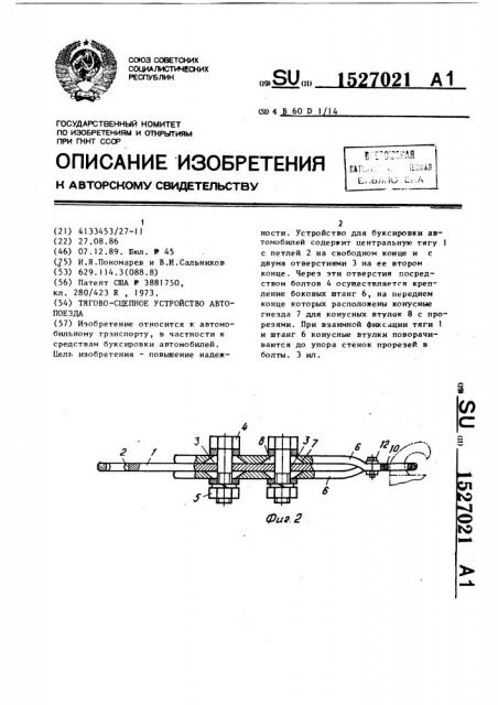 Тягово-сцепное устройство автопоезда (патент 1527021)