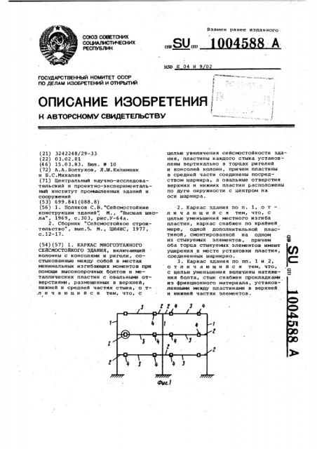 Каркас многоэтажного сейсмостойкого здания (патент 1004588)