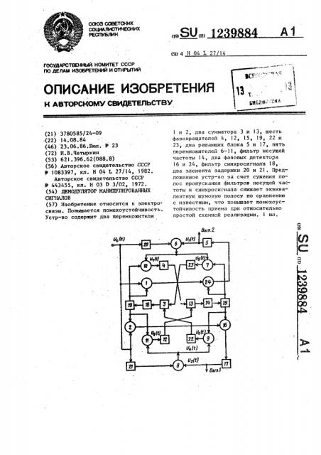 Демодулятор манипулированных сигналов (патент 1239884)